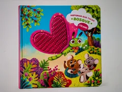 El libro Historias que tocan: Bosque, con la libélula de corazón en relieve para tocar en la portada